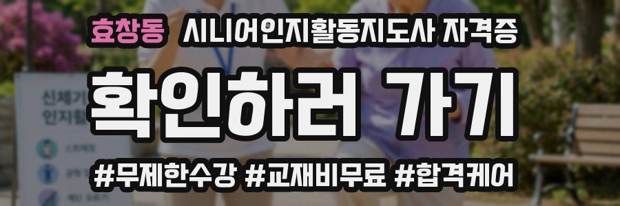 효창동 시니어인지활동지도사 자격증