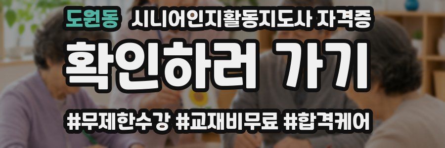 도원동 시니어인지활동지도사 자격증