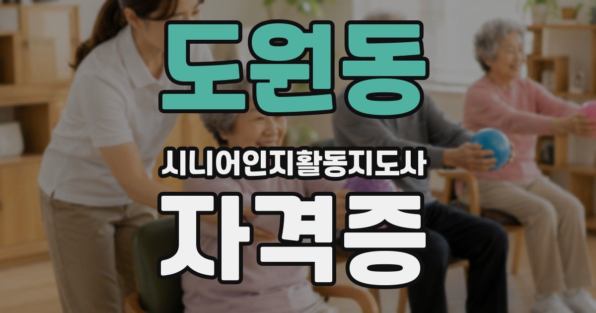 도원동 시니어인지활동지도사 자격증