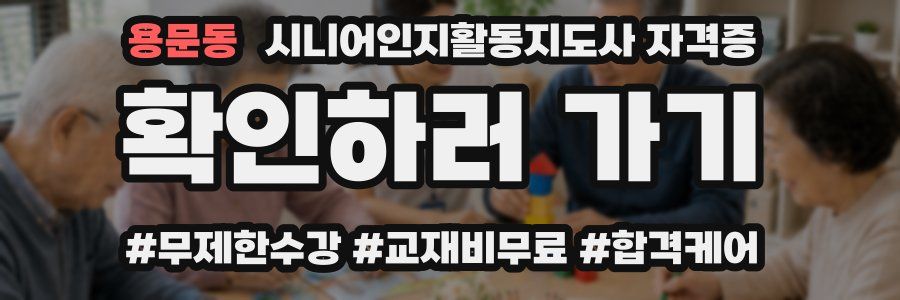 용문동 시니어인지활동지도사 자격증
