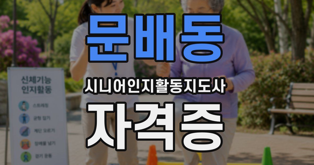 문배동 시니어인지활동지도사 자격증
