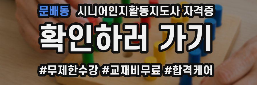 문배동 시니어인지활동지도사 자격증