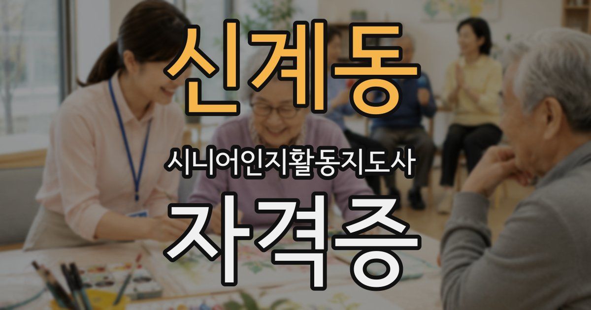 신계동 시니어인지활동지도사 자격증