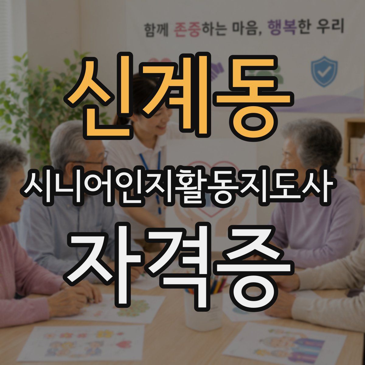 신계동 시니어인지활동지도사 자격증