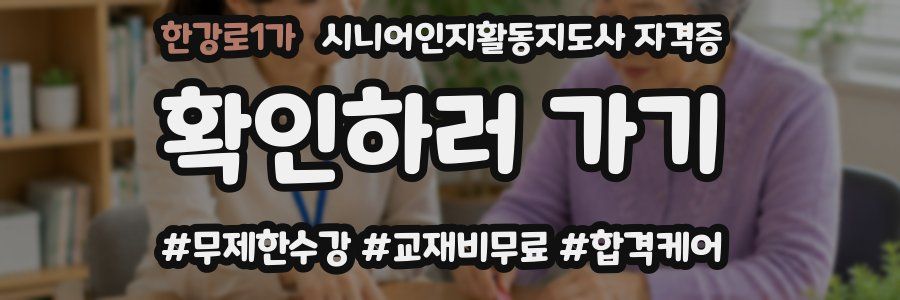 한강로1가 시니어인지활동지도사 자격증