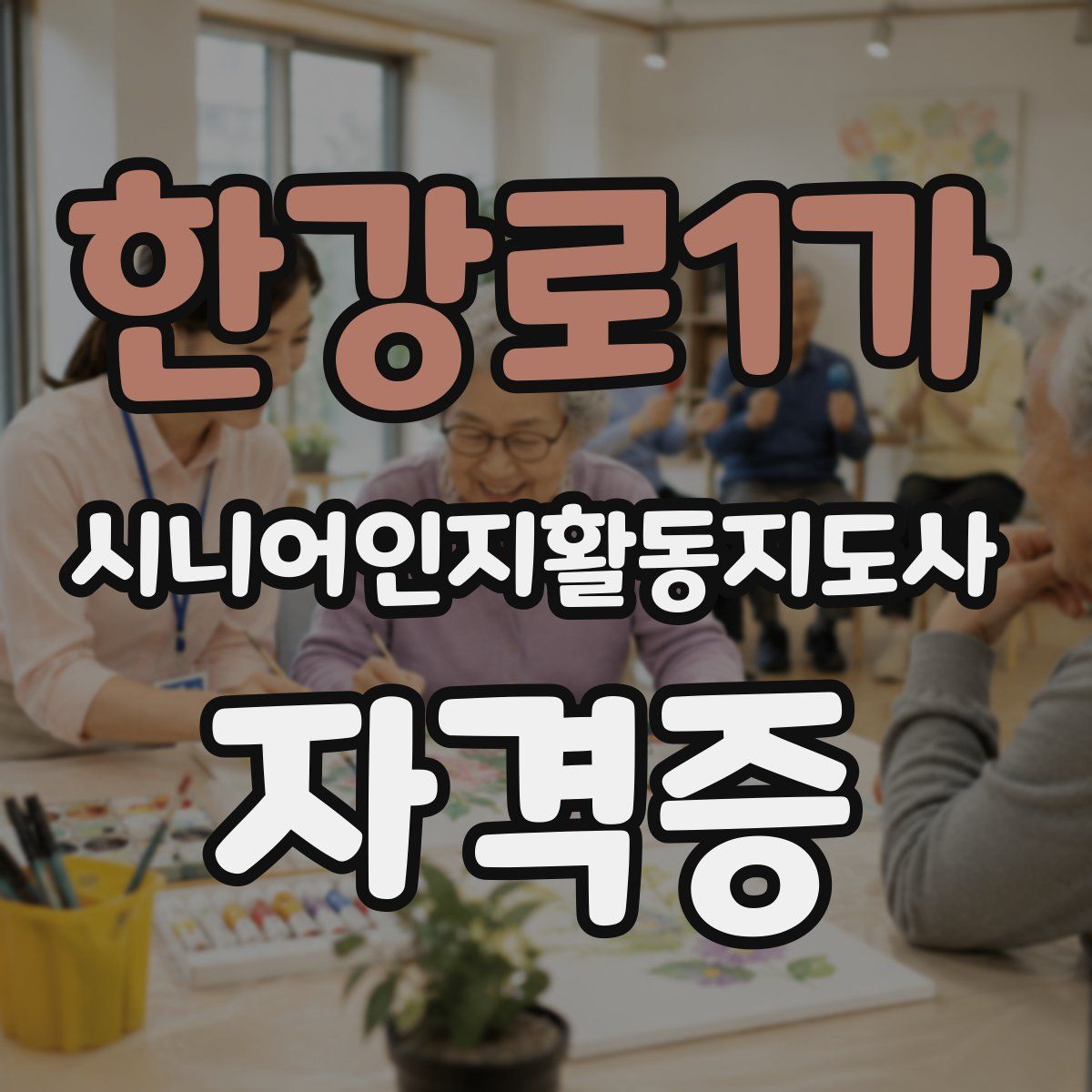 한강로1가 시니어인지활동지도사 자격증