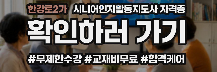 한강로2가 시니어인지활동지도사 자격증