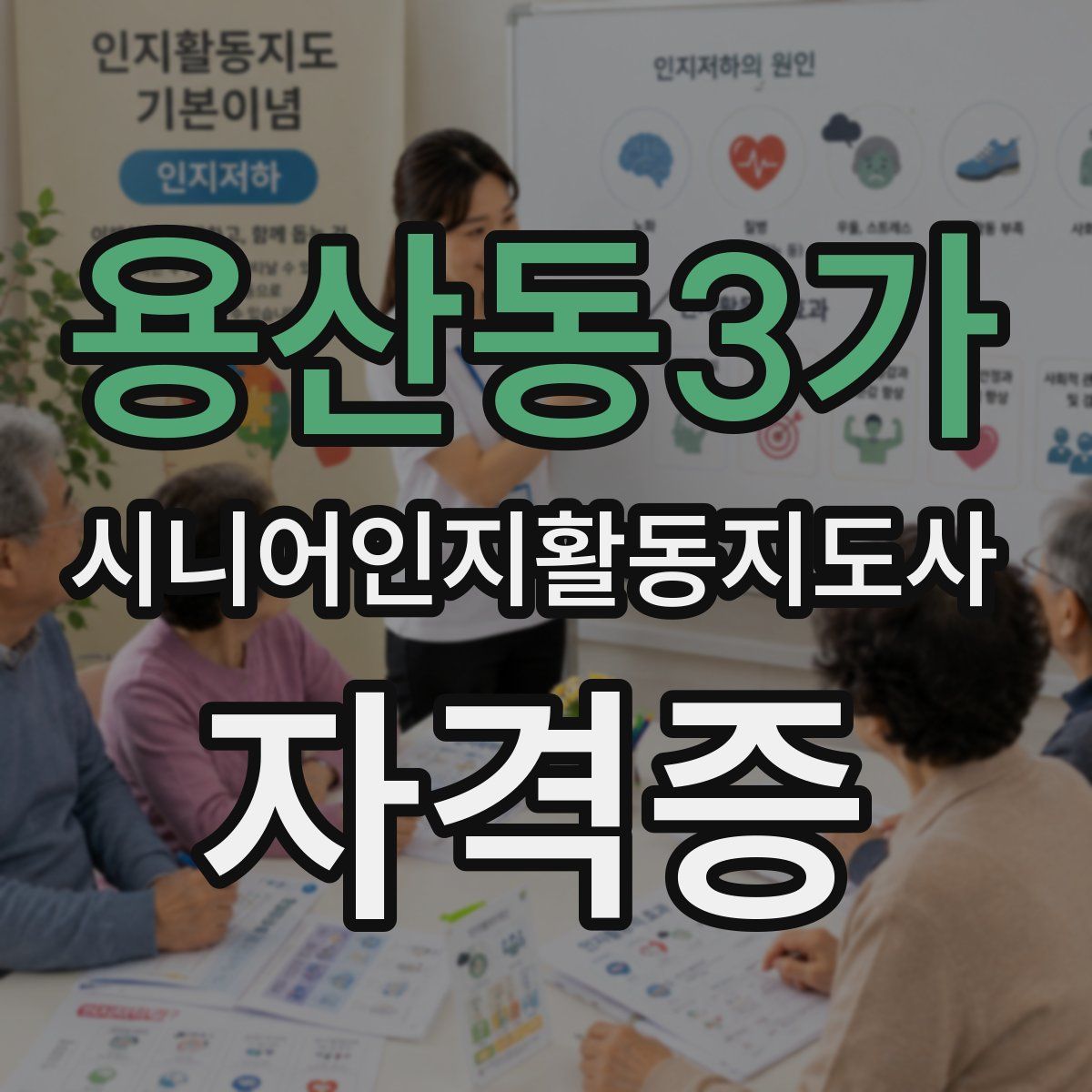 용산동3가 시니어인지활동지도사 자격증