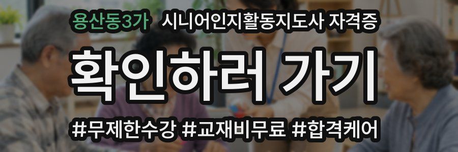 용산동3가 시니어인지활동지도사 자격증