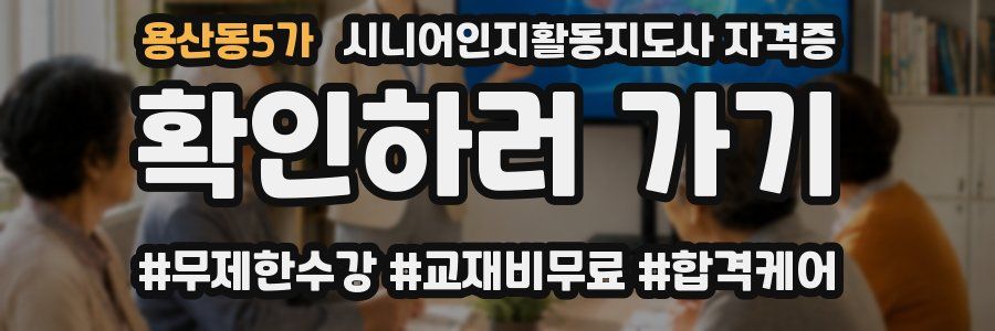 용산동5가 시니어인지활동지도사 자격증
