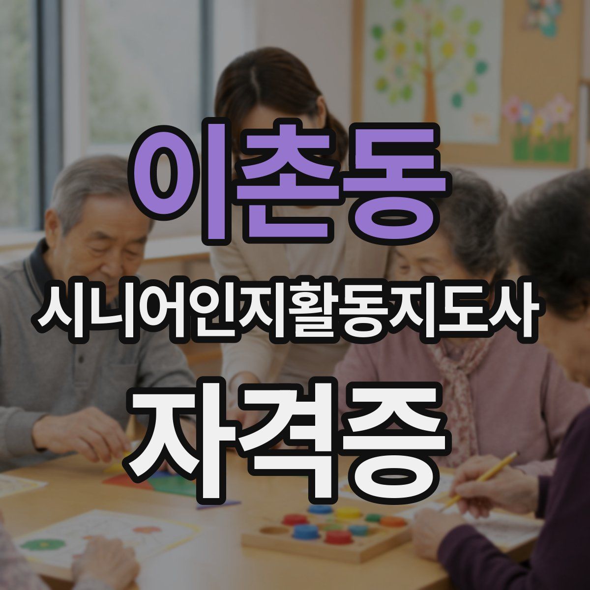 이촌동 시니어인지활동지도사 자격증