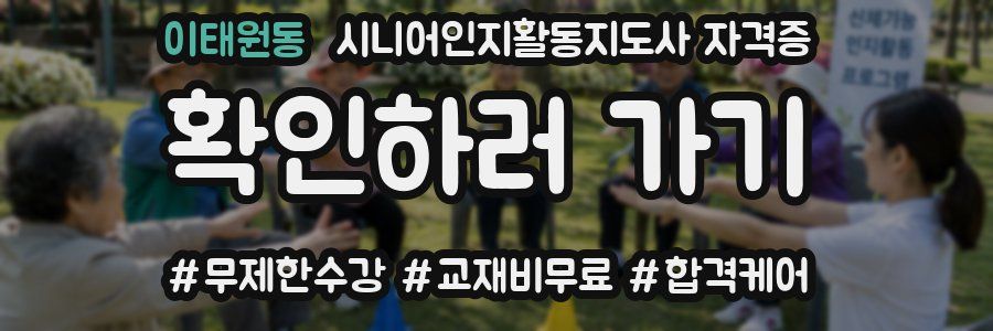 이태원동 시니어인지활동지도사 자격증