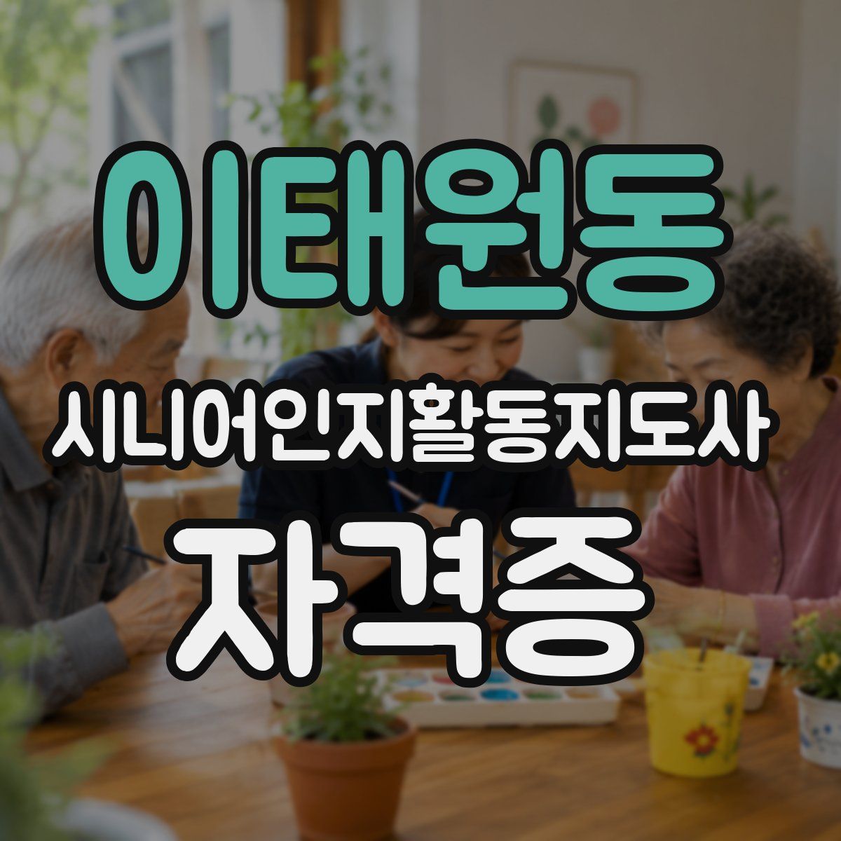 이태원동 시니어인지활동지도사 자격증