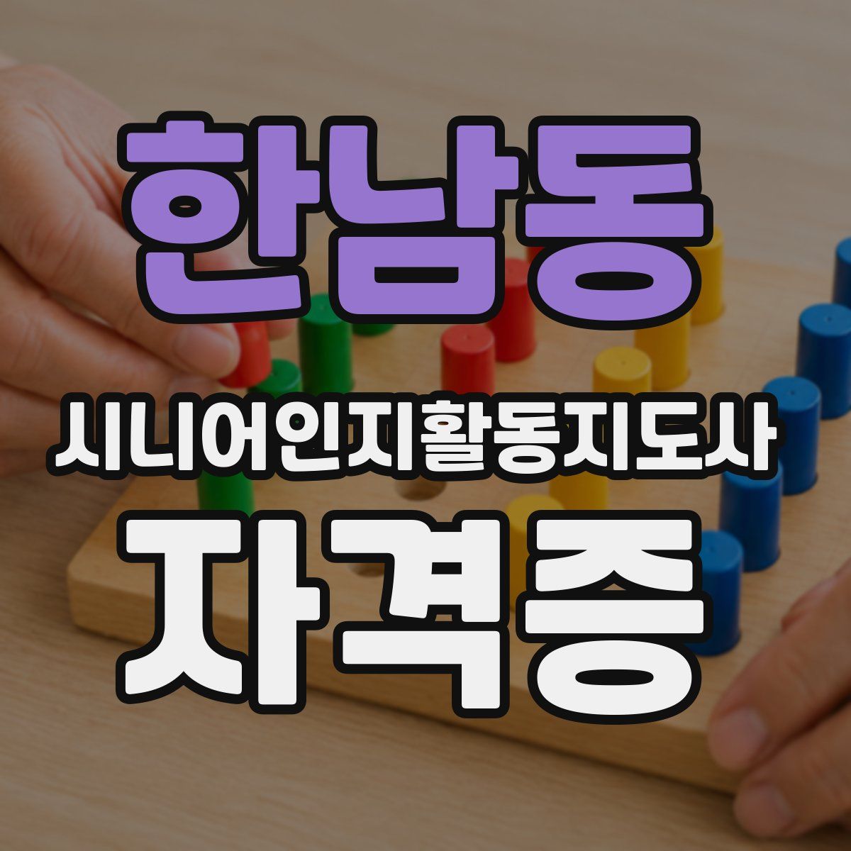 한남동 시니어인지활동지도사 자격증