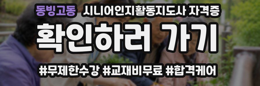 동빙고동 시니어인지활동지도사 자격증