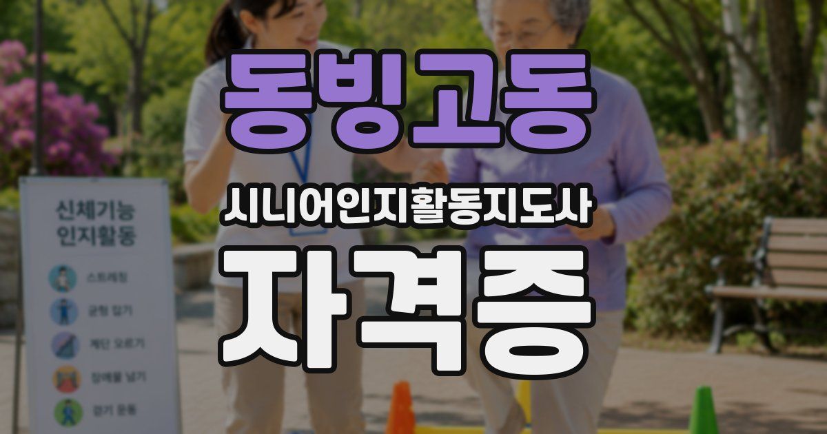 동빙고동 시니어인지활동지도사 자격증