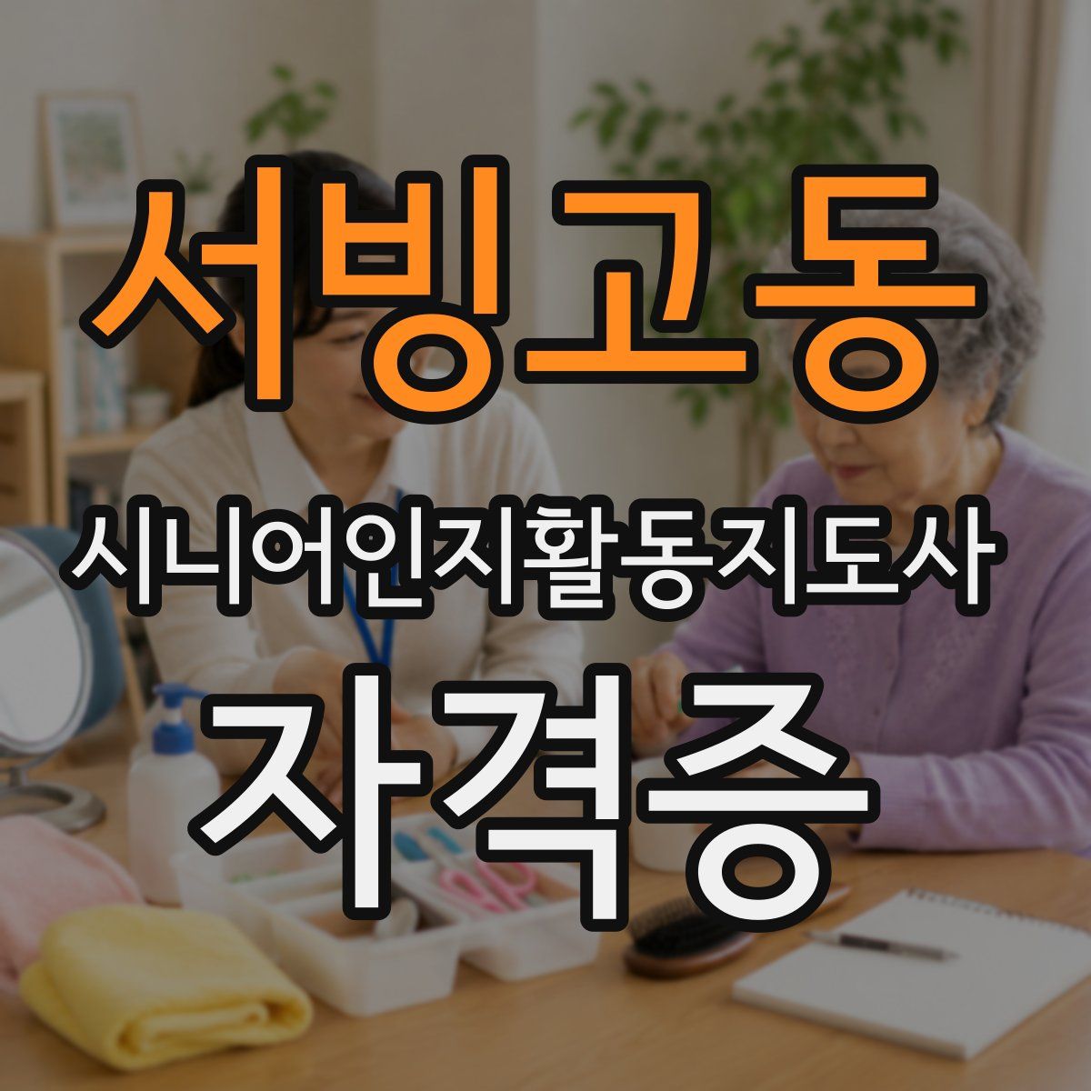 서빙고동 시니어인지활동지도사 자격증