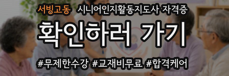 서빙고동 시니어인지활동지도사 자격증