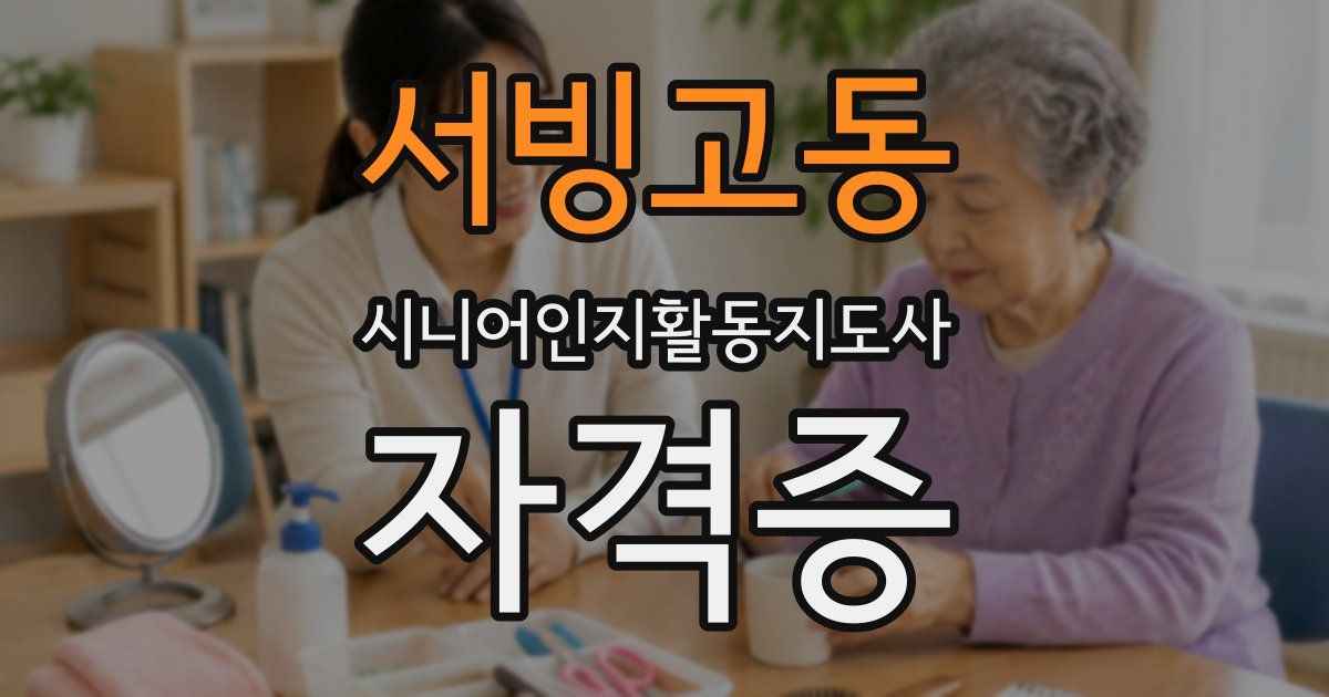 서빙고동 시니어인지활동지도사 자격증
