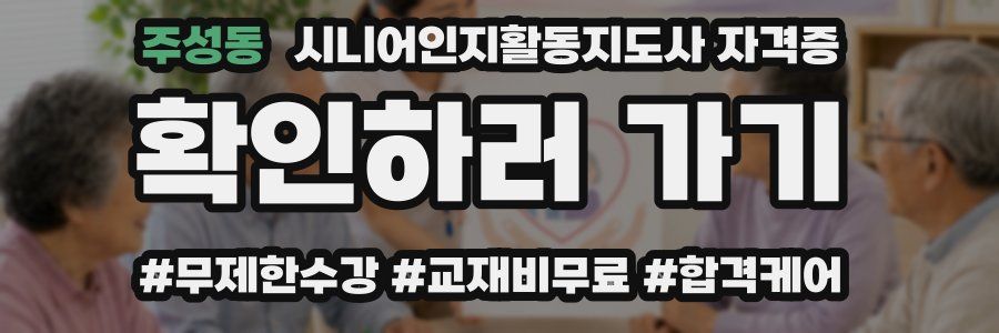 주성동 시니어인지활동지도사 자격증