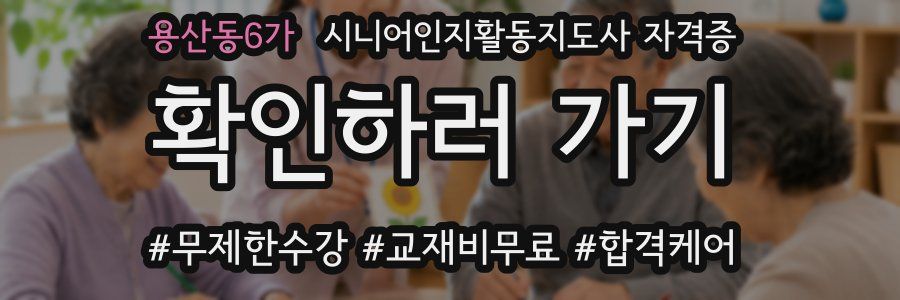 용산동6가 시니어인지활동지도사 자격증