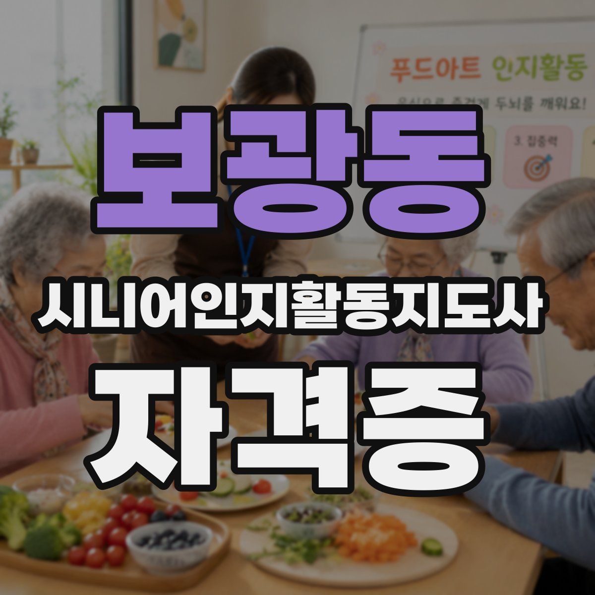 보광동 시니어인지활동지도사 자격증
