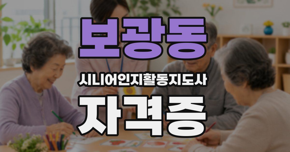 보광동 시니어인지활동지도사 자격증