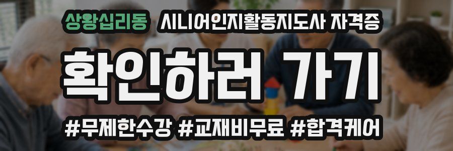 상왕십리동 시니어인지활동지도사 자격증