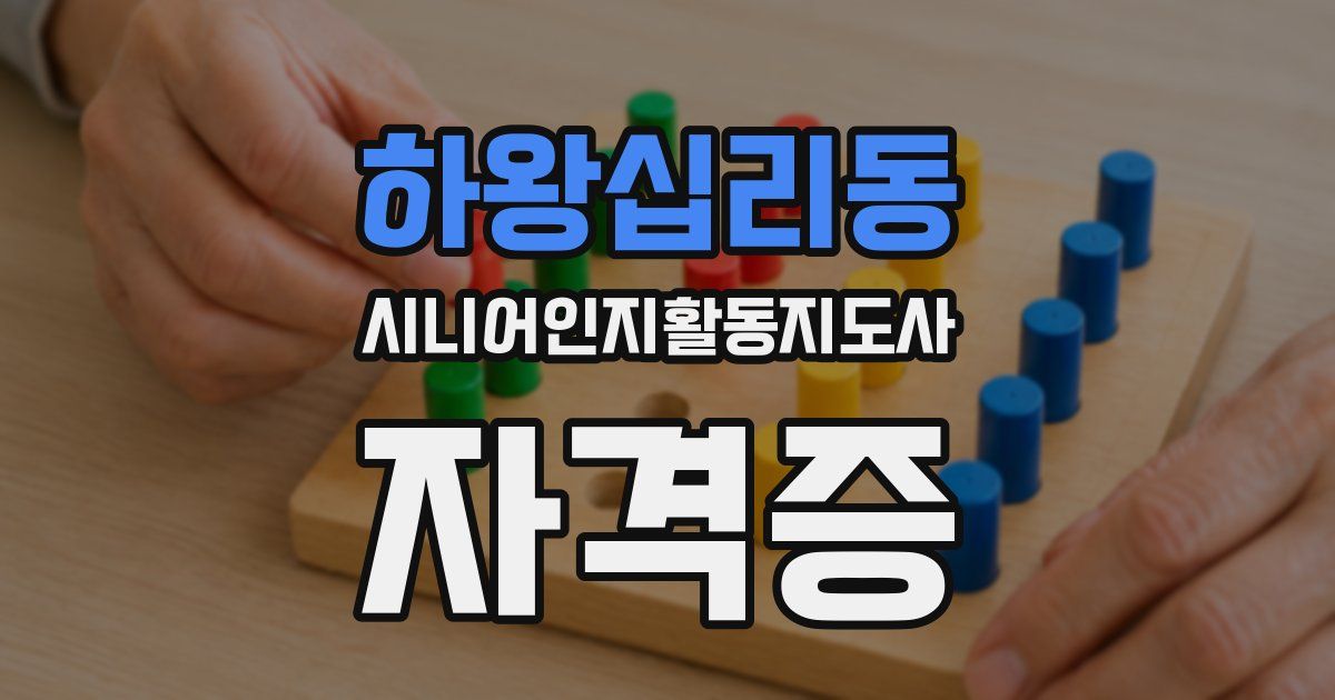 하왕십리동 시니어인지활동지도사 자격증