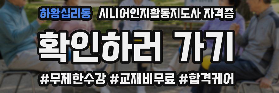 하왕십리동 시니어인지활동지도사 자격증