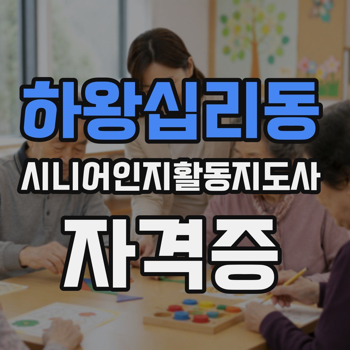 하왕십리동 시니어인지활동지도사 자격증