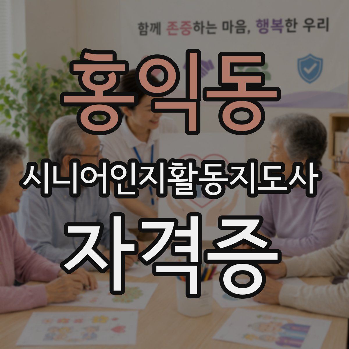 홍익동 시니어인지활동지도사 자격증