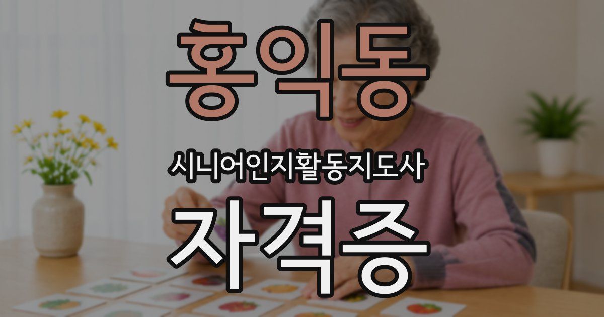 홍익동 시니어인지활동지도사 자격증