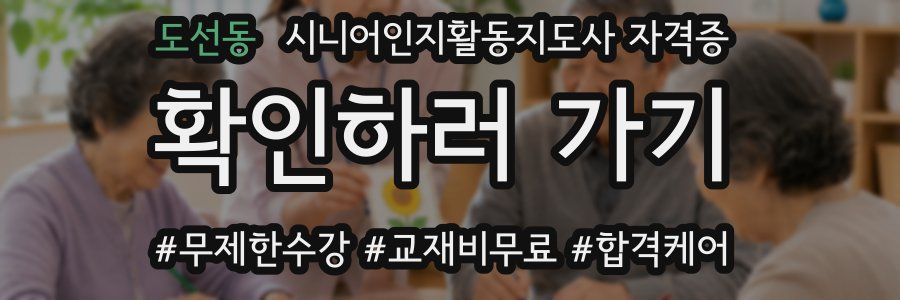 도선동 시니어인지활동지도사 자격증