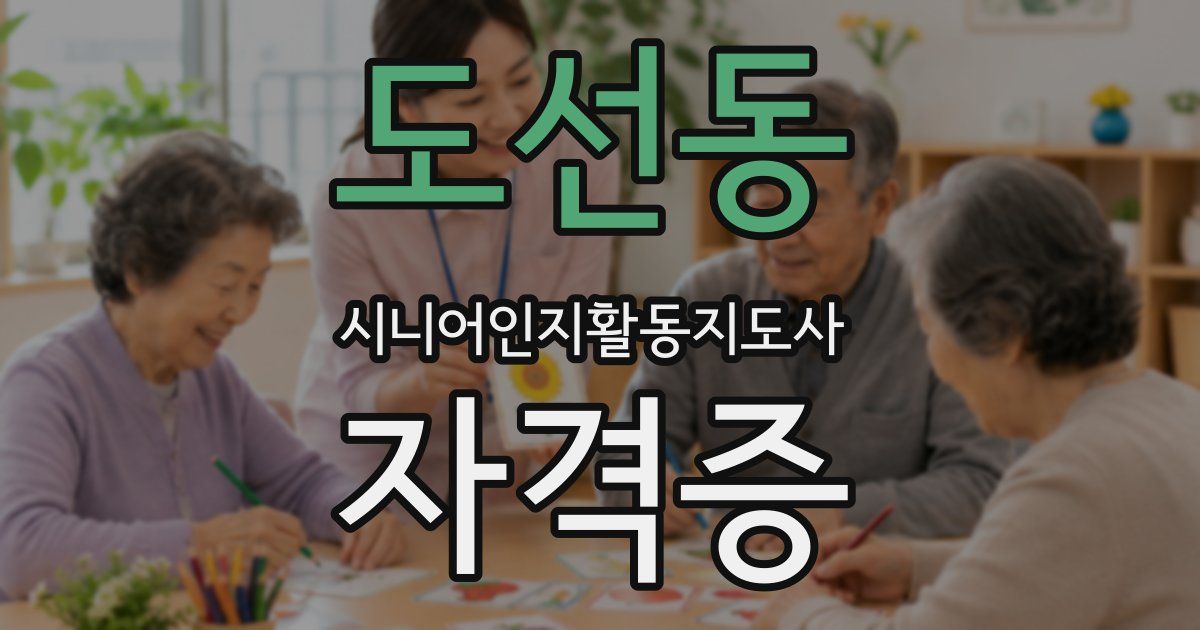 도선동 시니어인지활동지도사 자격증