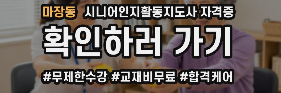 마장동 시니어인지활동지도사 자격증