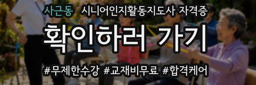 사근동 시니어인지활동지도사 자격증