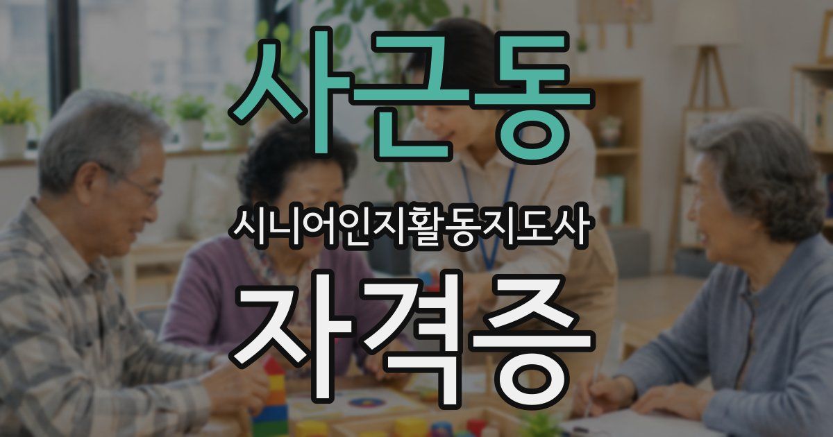 사근동 시니어인지활동지도사 자격증
