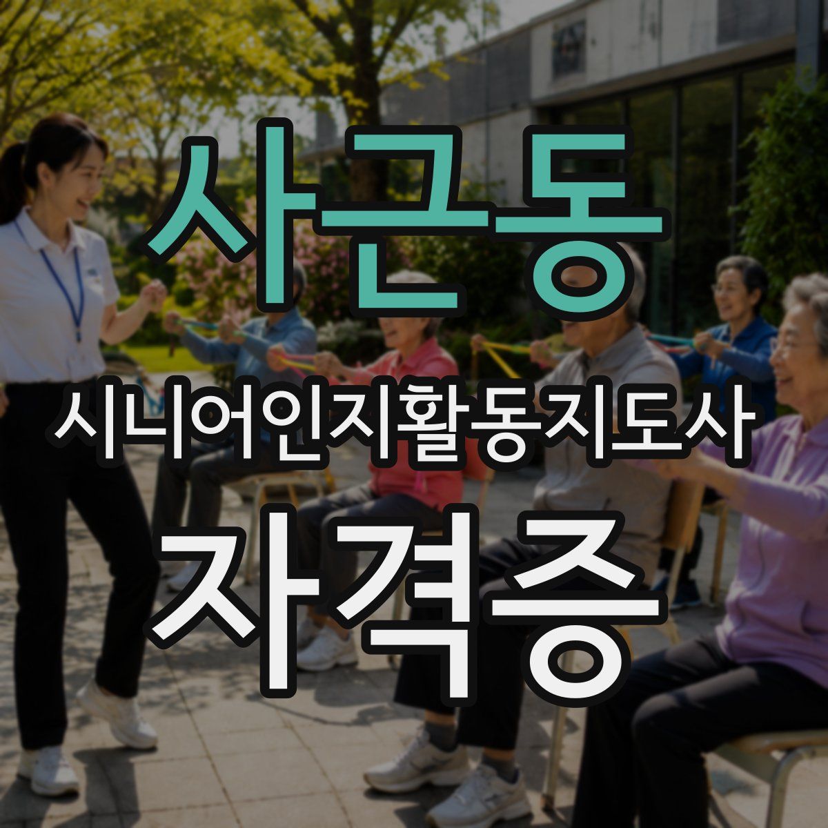 사근동 시니어인지활동지도사 자격증