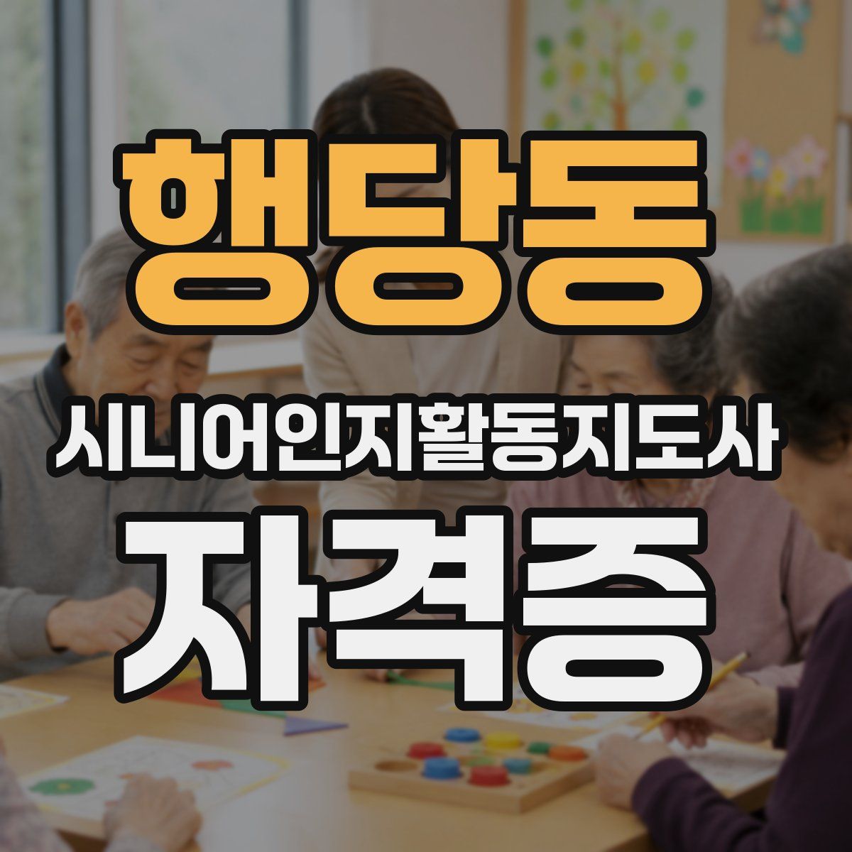 행당동 시니어인지활동지도사 자격증