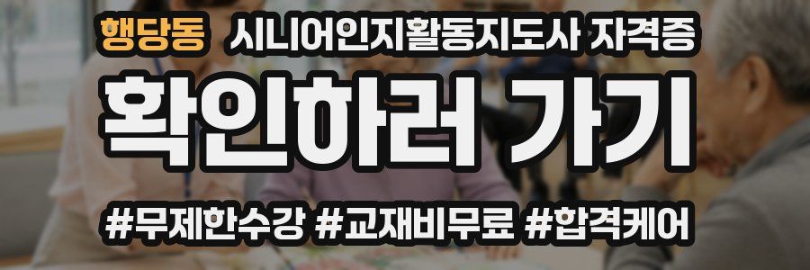 행당동 시니어인지활동지도사 자격증