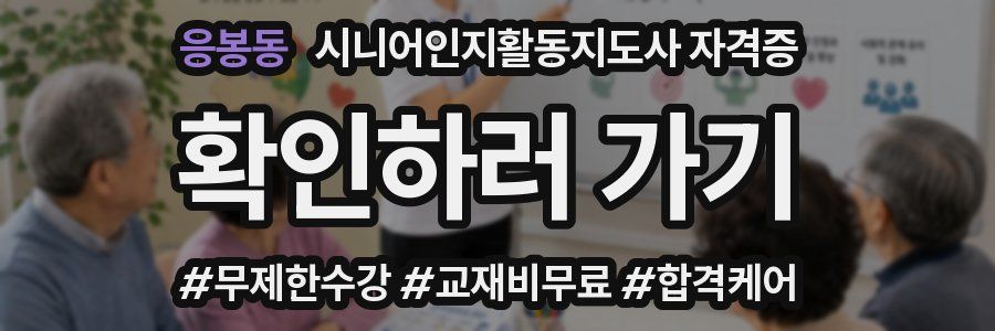 응봉동 시니어인지활동지도사 자격증
