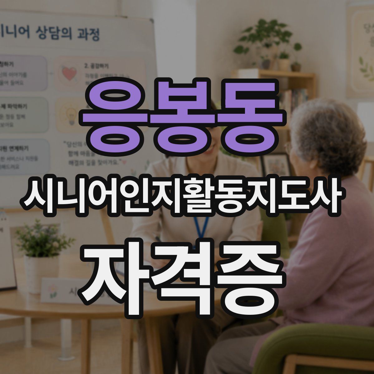 응봉동 시니어인지활동지도사 자격증