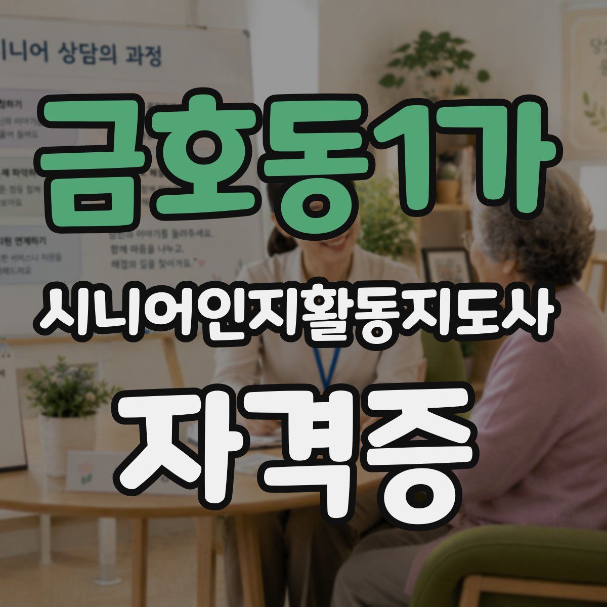 금호동1가 시니어인지활동지도사 자격증