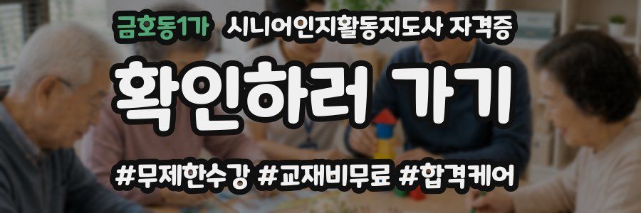 금호동1가 시니어인지활동지도사 자격증