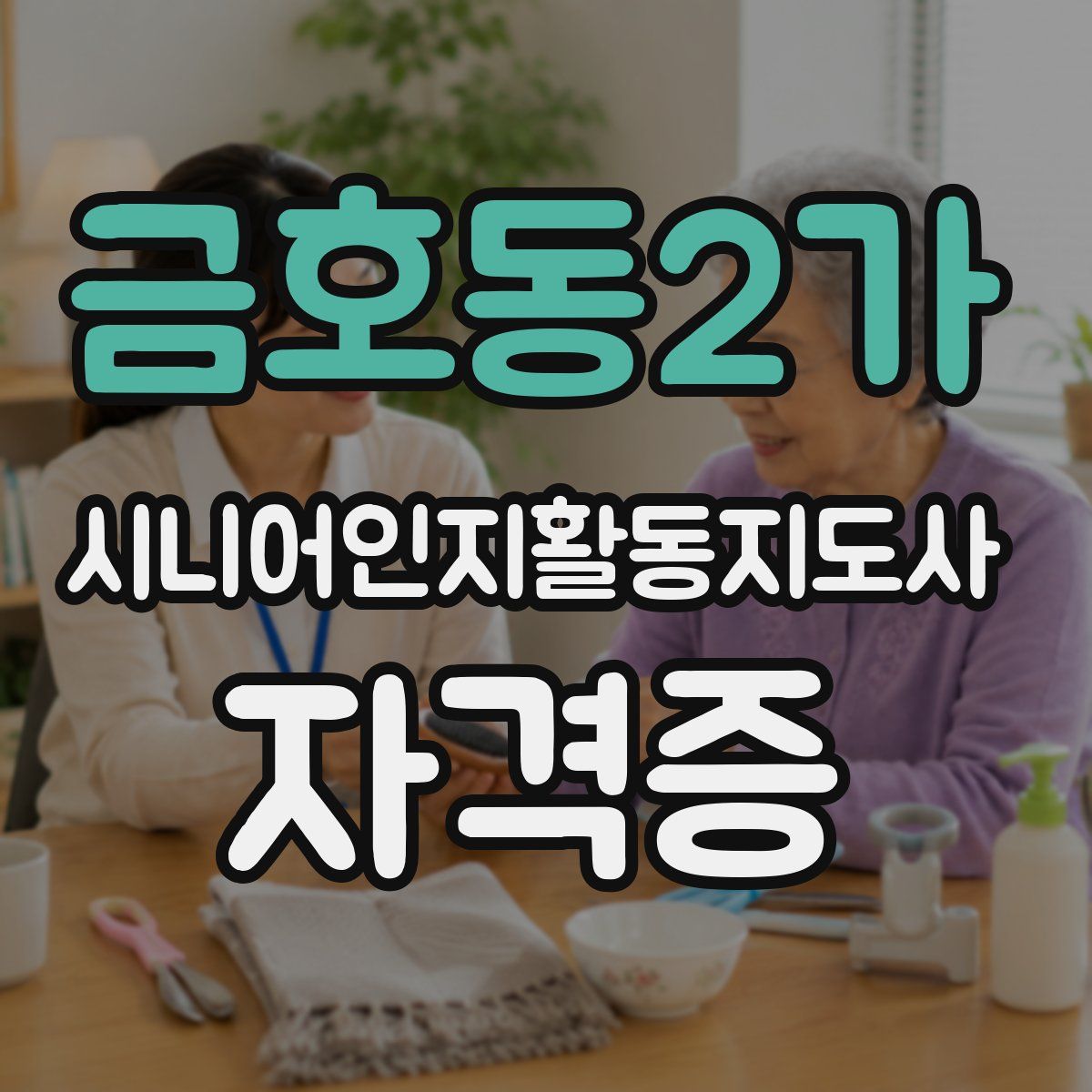 금호동2가 시니어인지활동지도사 자격증