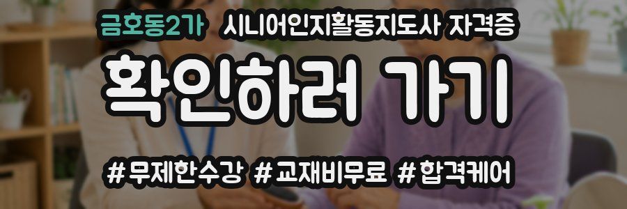 금호동2가 시니어인지활동지도사 자격증
