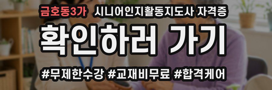 금호동3가 시니어인지활동지도사 자격증