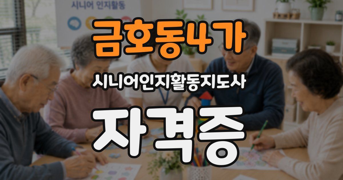 금호동4가 시니어인지활동지도사 자격증