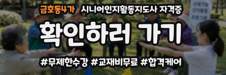 금호동4가 시니어인지활동지도사 자격증